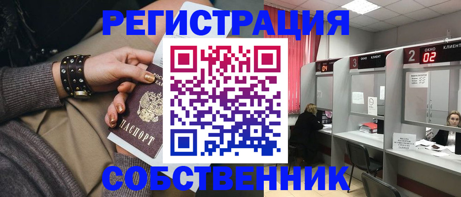 временная регистрация собственник в Шебекино